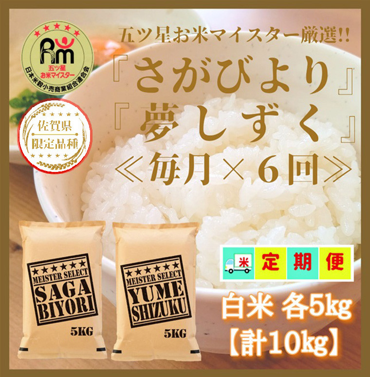 
            CI943 【白米食べ比べ！】さがびより５㎏夢しずく５㎏【６回定期便】【五つ星お米マイスター厳選！】
          