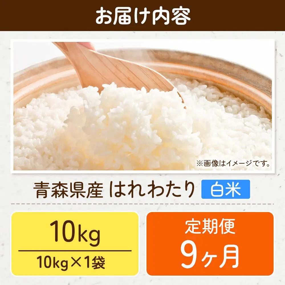 《定期便9ヶ月》米 はれわたり【白米】10kg（10kg×1袋）令和7年産 特A 青森県弘前市産