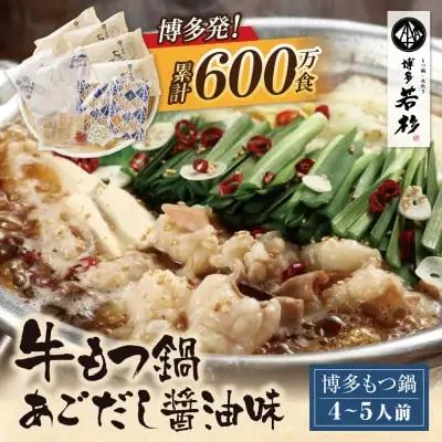 Y61-03 博多若杉 牛もつ鍋（4～5人前）あごだし醤油味 もつ鍋