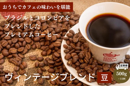定期便 11回 コーヒー豆 500g × 11ヵ月  徳島県 中煎り ヴィンテージブレンド 珈琲 焙煎 ※配達指定不可 ( 大人気コーヒー 人気コーヒー 絶品コーヒー 至高コーヒー ギフトコーヒー お