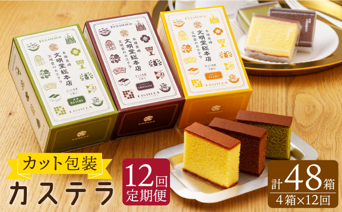 
            【全12回定期便】カット包装 カステラ「プレーン・抹茶・チョコ」計48箱（4箱入×12回）【文明堂総本店】 [QAU014] / 長崎県 佐々町
          