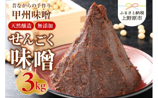 【山梨県産】無添加　天然醸造の「せんごく味噌」3kg 無添加 味噌 手作り みそ 千石味噌 山梨県産 「せんごく味噌」3kg 送料無料 ※沖縄県、離島不可 山梨県 上野原市