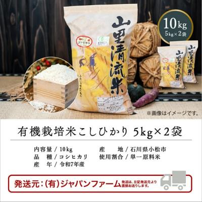 ふるさと納税 小松市 【有機JAS認定】有機栽培米 こしひかり10kg(5kg×2袋) 令和7年産 コシヒカリ 精米 白米 |  | 03