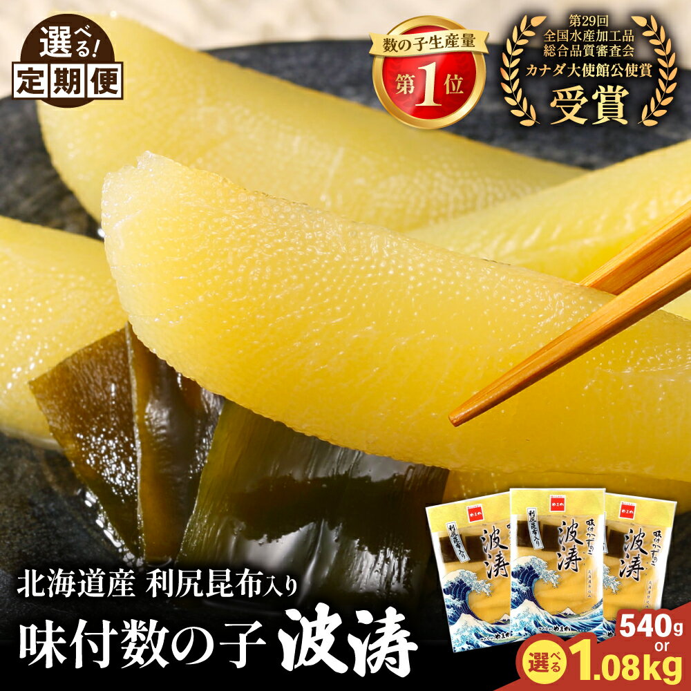 【年内配送　年内発送　北海道】【ふるさと納税】〈選べる量・発送回数〉味付数の子【波涛】180g×3袋入　北海道産利尻昆布入り　お正月　人気　魚卵　高級　ごはんのお供 惣菜 おかず 珍味 海鮮 海産物 魚介 魚介類 おつまみ 味付 味付数の子 やまか 冷凍 おせち