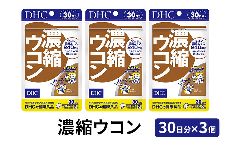 DHC 濃縮 ウコン 30日分 ×3個 セット サプリ サプリメント 濃縮ウコン クルクミン 毎日の健康習慣 30日 健康 健康食品 うこん 静岡 静岡県 袋井市