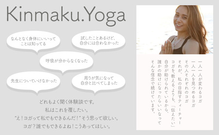 ヨガ ＜女性限定＞1対1 ヨガ レッスン 90分チケット(1回分) Kinmaku.Yoga 《30日以内に出荷予定(土日祝除く)》千葉県 流山市 送料無料 マンツーマンレッスン 体験チケット 健康 