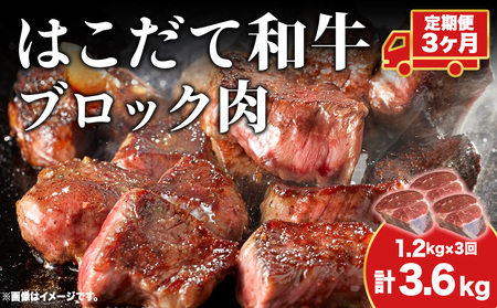 【3カ月 定期便】  はこだて和牛 ブロック肉 400g×3 計3.6kg 和牛 あか牛 牛肉 お肉 ビーフ 赤身 ネック スネ ウデ 国産 カレー シチュー 冷凍 お取り寄せ ギフト ご当地 グルメ 久上工藤商店 送料無料 北海道 木古内町