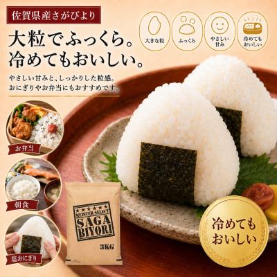 ふるさと納税 吉野ヶ里町 【毎月定期便】『さがびより』白米3kg(吉野ヶ里町)全5回 |  | 01