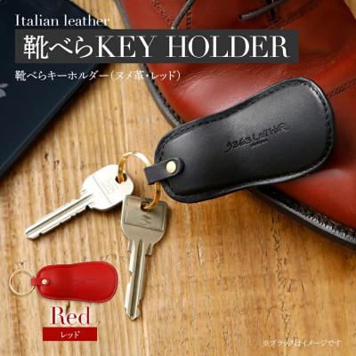 ふるさと納税 大木町 ヌメ革の靴べらキーホルダー/レッド　BK028