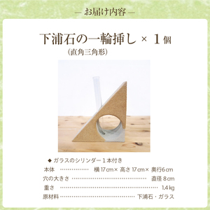 S177-004_下浦石の一輪挿し【直角三角形】