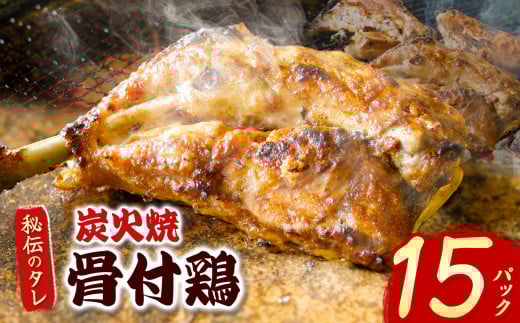 炭火焼「骨付鶏」15P｜ 肉 にく お肉 チキン 骨付鶏 炭火焼 にんにく 自慢 パーティー 食卓 おかず 真岡市 栃木県 送料無料