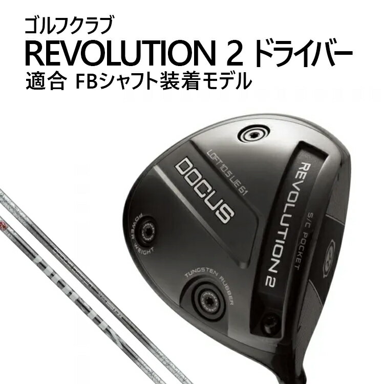 【ふるさと納税】ゴルフクラブ REVOLUTION2 ドライバー 適合 FBシャフト装着モデル | ゴルフ DOCUS クラブ ドライバー ※2026年2月上旬頃より順次発送予定 _FZ86