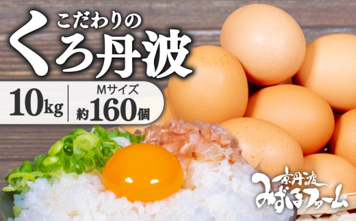 京都 こだわり たまご くろ丹波 10kg 約160個 （割れ保証20個含む） 卵 たまご 濃い 玉子 セット 玉子焼き 卵焼き 卵かけご飯 ゆで卵 鶏卵 卵黄 17000円 ふるさと納税卵 ふるさと納税たまご 日用品 消耗品 国産 まとめ買い 植物性タンパク質 京丹波町 瑞穂 みずほファーム ふるさと納税 生卵 御歳暮 プレゼント 内祝い お返し お年賀 御年賀 贈り物 お土産 ギフト 土産