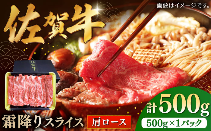 佐賀牛霜降りスライス（肩ロース）500g / 牛肉 / 佐賀県 / 株式会社中山牧場 [41AOCW008]