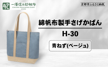 【一澤信三郎帆布】綿帆布製手さげかばん H-30 青ねず(ベージュ)｜京都 東山 帆布かばん 人気ブランド