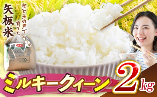 ミルキークイーン 2kg 空と土の声を聴いて育てた「矢板米」 | お米 米 栃木県 矢板市