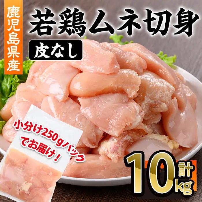 鹿児島県産 若鶏 皮無 ムネ 切身(計10kg・250g×40P) 鹿児島県 若鶏 鶏肉【株式会社羽根】B217