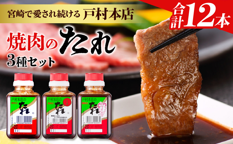 
                  戸村本店 焼肉のたれ 3種 セット 合計12本 食品 国産 加工品 万能調味料 人気 焼き肉 タレ おすすめ 特製たれ 食べ比べ 記念日 バーベキュー キャンプ アウトドア グランピング 鉄板焼き 詰め合わせ お取り寄せ グルメ おすそ分け 宮崎県 日南市 送料無料_C171-26
                