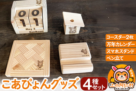 こあぴょん グッズ 4種セット（コースター 2枚、万年カレンダー、スマホスタンド、ペン立て)