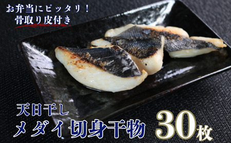 干物 メダイ切身 干物 3パック 干物