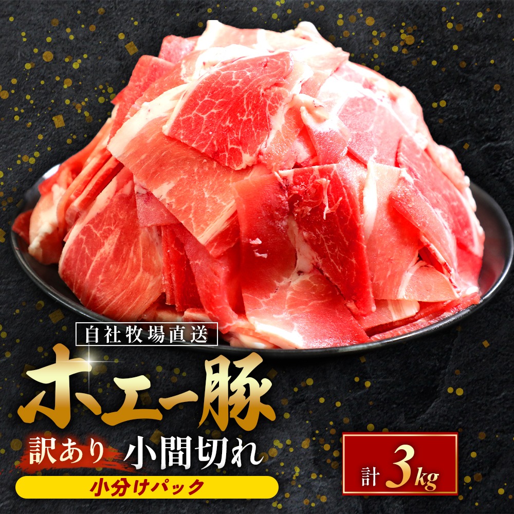 【訳あり】宮崎県産豚小間切れ 3kg（250g×12袋 豚肉 豚 ホエイ豚 こま切れ 豚こま 豚小間切れ 豚しゃぶ 切り落とし 個包装 訳あり 小分け）