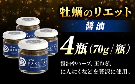 広島産牡蠣のリエット醤油4個セット かき カキ グルメ パテ おつまみ 簡単 ギフト 江田島市/e's[XBS029]