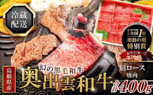 
奥出雲和牛肩ロース焼肉400g 【 牛肉 焼肉 焼き肉 黒毛和牛 肩ロース 人気 400g 冷蔵 】
