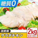 【ふるさと納税】国産鶏のサラダチキン合計2kg（約10～15パック入り）鶏肉 サラダチキン とりにく 鳥肉 とり肉 ヘルシー 筋トレ 【糖質0】