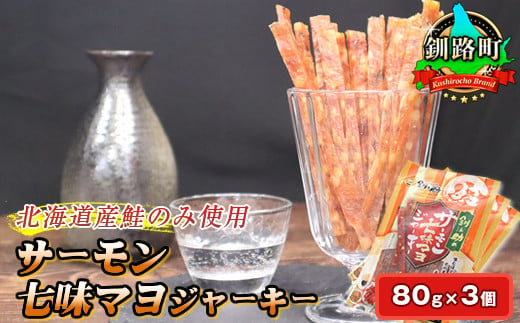 
            サーモン七味マヨジャーキー 80g×3個セット | 鮭 サケ さけ おつまみ 海鮮 お手軽 簡単 大容量 弁当 おかず 冷凍 調理済み 絶品 スピード発送 送 北海道 釧路町 釧路超 特産品
          