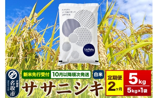 米【2026年10月以降順次発送 先行受付】 令和8年産 《定期便2ヶ月》 こだわりのお米 ササニシキ 5kg×1袋 【白米】 [ラ・ファータ ササニシキ ブランド米 お米 白米 精米 米どころ 宮城]