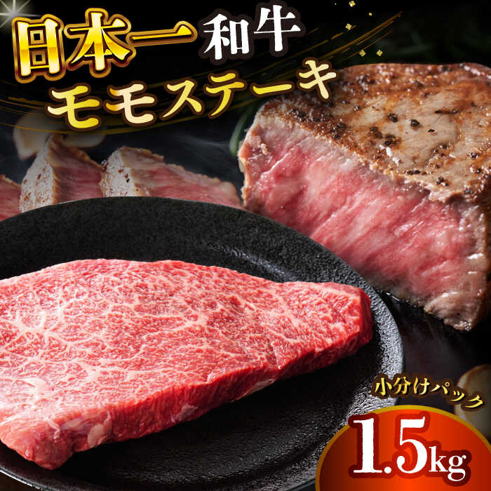 【ふるさと納税】【A4〜A5】長崎和牛モモステーキ　約1.5kg（100g×15p）【株式会社 MEAT PLUS】[DBS027] 牛肉 モモステーキ モモ もも ももすてーき 国産 和牛 贅沢 小分け 贈答 ギフト 3万円 以上