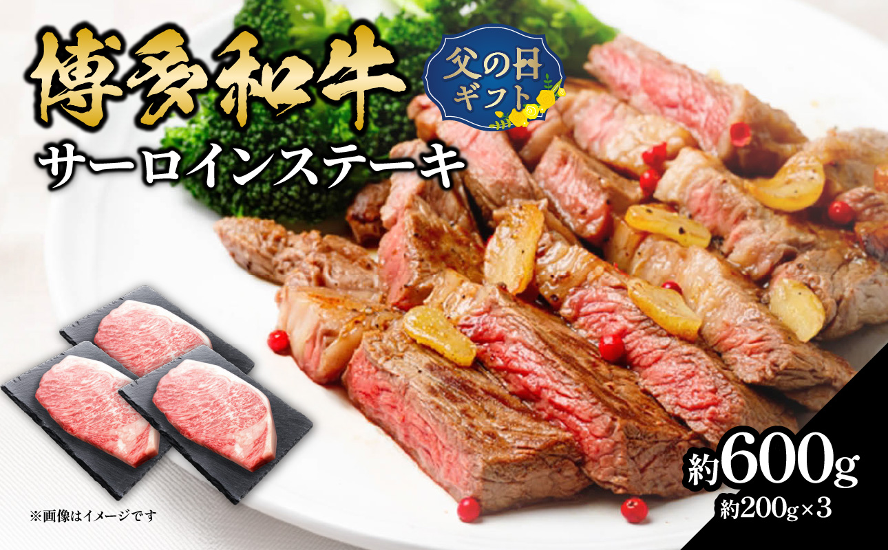 【父の日ギフト】博多和牛 サーロインステーキ 約600g（約200g×3）≪6月15日お届け≫ 肉 お肉 博多和牛 黒毛和牛 和牛 牛肉 赤身 サーロイン 国産 冷凍 冷凍配送 約3人前 約200g 3枚 霜降り 柔らかい ジューシー とろける 濃厚 旨味 焼肉 高級部位 ステーキ お祝い 記念日 家族団らん 父の日 ギフト プレゼント 贈答品 贈り物 福岡県 八女市