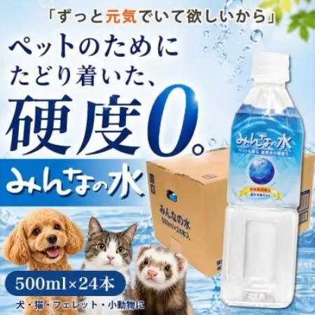 ペット用飲料水 みんなの水 500ml×24本(硬度0)【1755627】