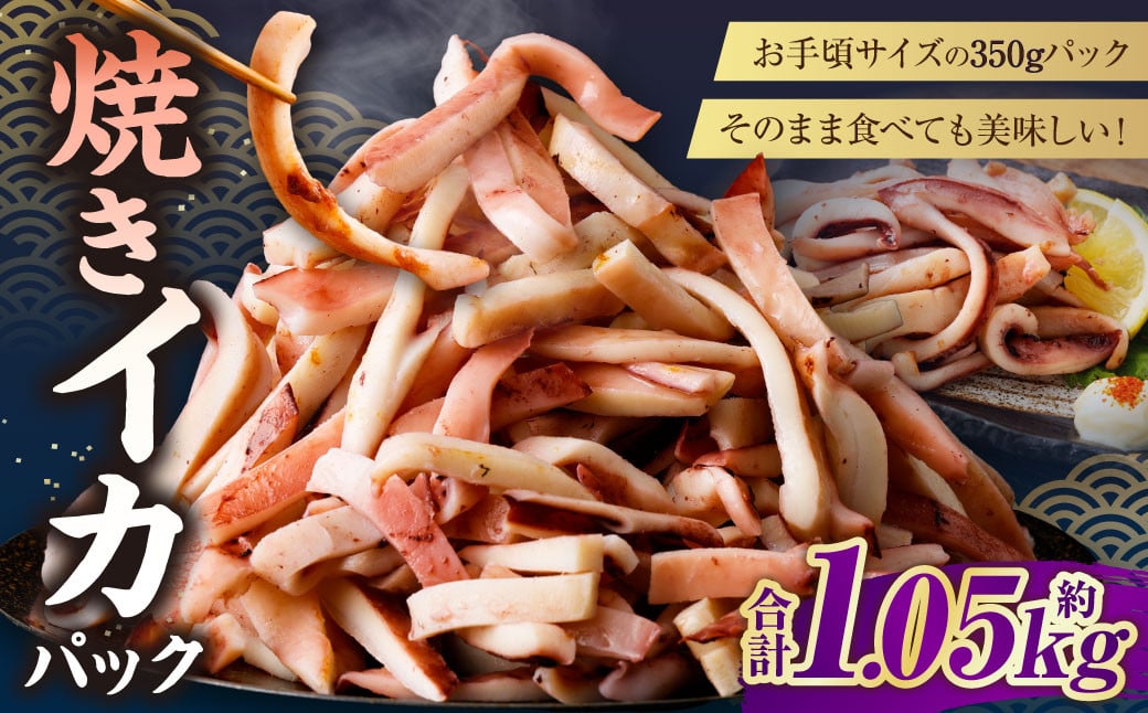 焼きイカパック 350g×3袋 イカ いか カット済み 自家製調味ダレ 味付き 調理済み 海鮮 おつまみ 食品 冷凍