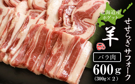 せせらぎサフォーク（国産ホゲット）バラ肉 300g×2＜計良商事＞