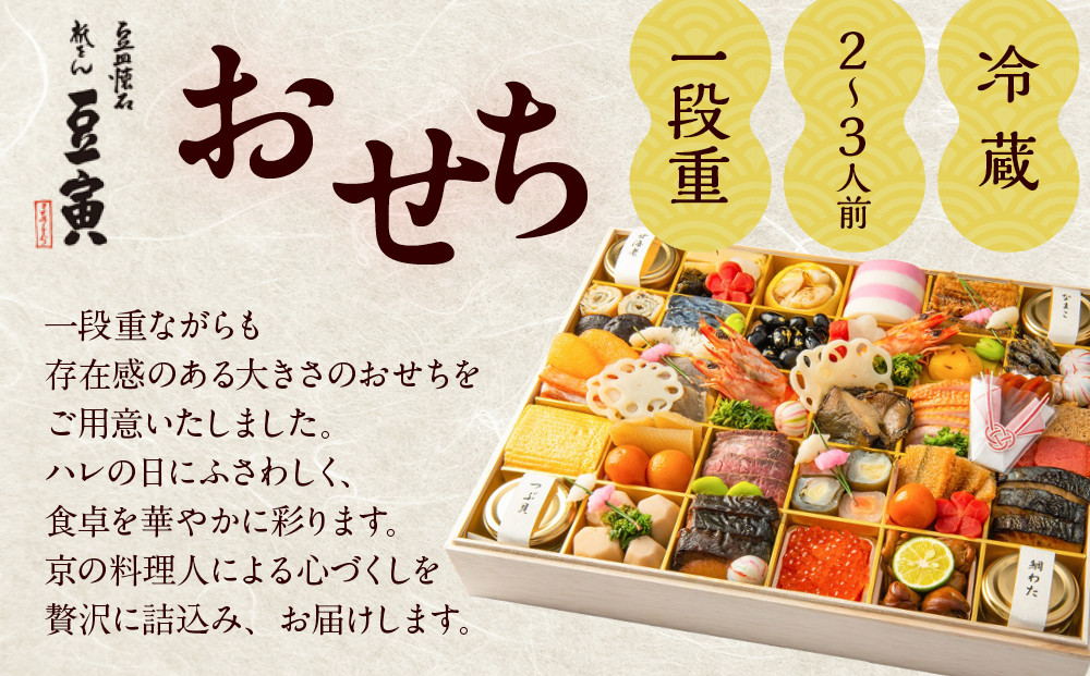 【祇をん 豆寅】おせち一段重 2～3人前 | 京おせち 本格料亭おせち 人気おせち［ 京都 老舗 料亭 おせち料理 贅沢 グルメ 京料理 人気 おすすめ おいしい おせち 2026 正月 お祝い 2人 3人 お取り寄せ 通販 送料無料 ふるさと納税 ］
