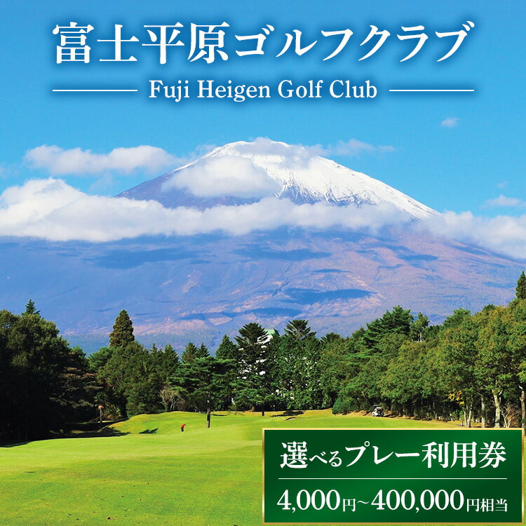 【ふるさと納税】【選べるプレー利用券】富士平原ゴルフクラブ　プレー利用券1～100枚（4,000～400,000円相当） ｜ ゴルフ ゴルフ場 ごるふ プレー券 利用券 チケット