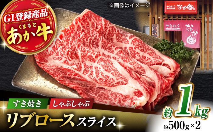 
【数量限定】リブロース スライス すき焼き しゃぶしゃぶ用 1kg(500g×2)【有限会社スイートサプライなかぞの 】ロース スライス 熊本 定期 和牛 [ZBV033]
