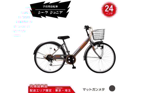 24型 子供用自転車 シーク ジュニア［マットガンメタ］ 24インチ自転車 24インチ子供用自転車 配送エリア 東京 ・埼玉限定 