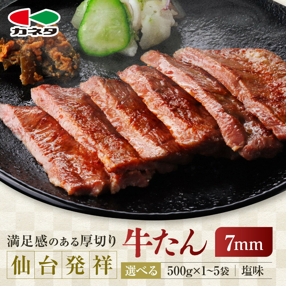 【ふるさと納税】【容量選択可】仙台発祥 牛たん 7mm 塩味 500g×1～5袋 | 肉 牛肉 タン 仙台 名物 グルメ 厚切り 焼肉 プレミアム バーベキュー ジューシー 柔らかい 熟成 食品 人気 ギフト 風味豊か 旨味 冷凍保存 焼き方簡単 食べ比べ 高級 贅沢