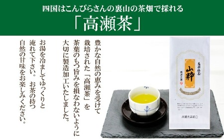 希少な香川のお茶【高瀬銘茶】山粋（さんすい）煎茶80g　（三-68）