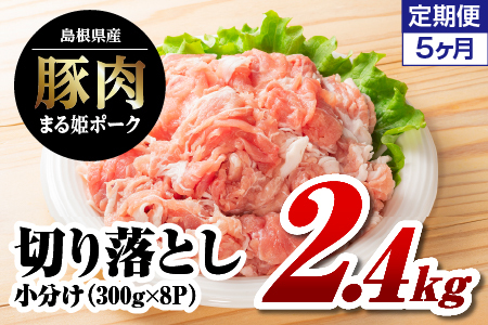 定期便 5ヶ月 まる姫ポーク 切り落とし 計12kg｜切り落とし 豚肉切り落とし 豚肉 小分け パック 豚肉 切り落とし 豚肉切り落とし 豚肉切り落とし 豚肉切り落とし 5カ月定期便 5カ月 定期便 AK-20