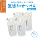 無添加 液体せっけん 詰替セット（液体詰替 1L×4本）計4L 洗剤 台所洗剤 洗濯洗剤 食器洗剤 衣類洗剤 キッチン用洗剤 無添加洗剤 無香料 詰め替え 手作り リサイクル 山形県 米沢市