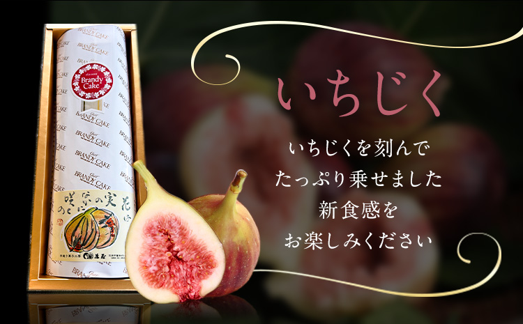 ケーキ ブランデー ケーキ いちじく 2本 藤屋菓子舗 《30日以内に出荷予定(土日祝除く)》岡山県 笠岡市 お菓子 ケーキ ブランデー おやつ デザート 贈答用 ギフト スイーツ