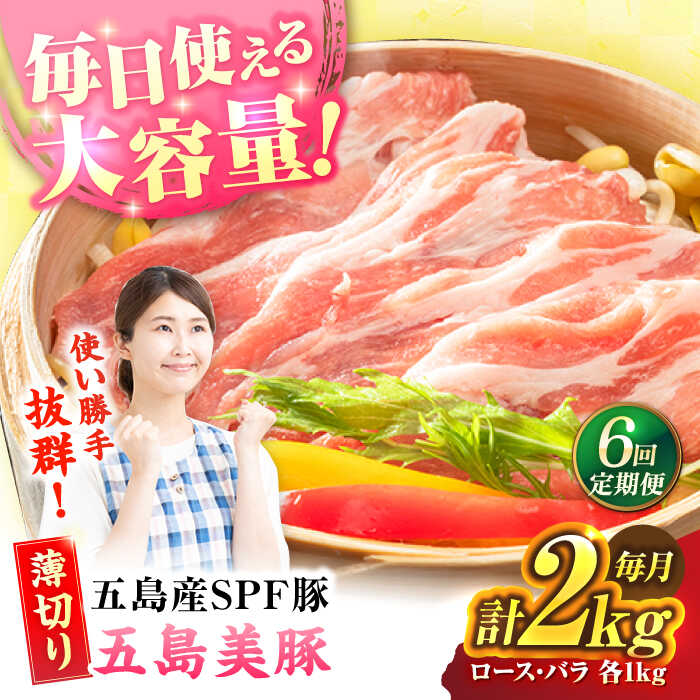 【ふるさと納税】【6回定期便】五島美豚 薄切り2kg (ロース1kg/バラ1kg) 五島市/ごとう農業協同組合[PAF059] 豚肉 薄切り しゃぶしゃぶ ロース バラ 食べ比べ 長崎県