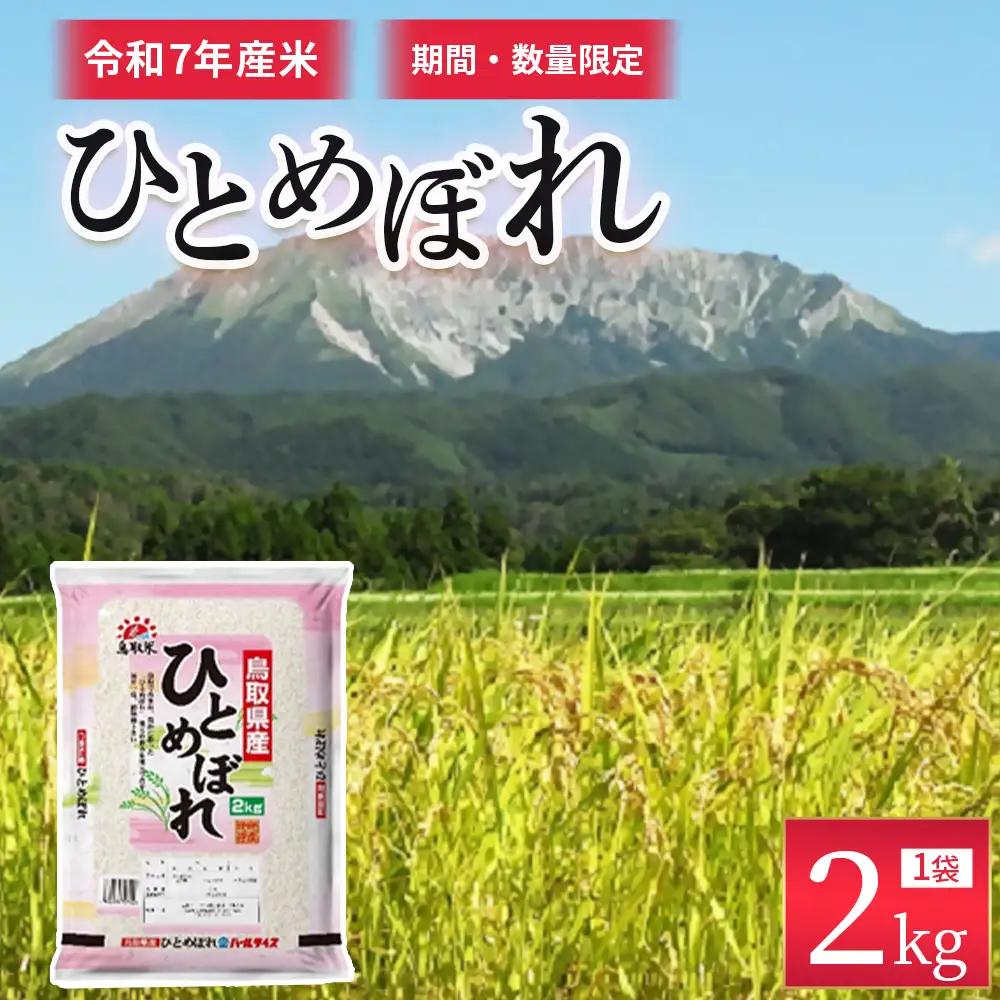 【数量限定】【令和8年産米】鳥取県産ひとめぼれ（2kg） パールライス 令和8年産米
