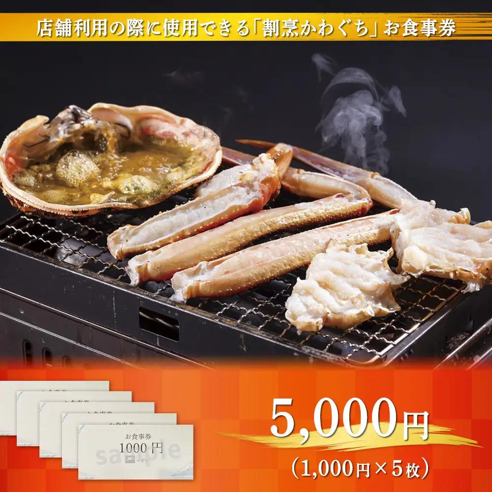 【射水市】【射水のおいしい食品】【海鮮】割烹かわぐち お食事券5,000円（1,000円×5枚）