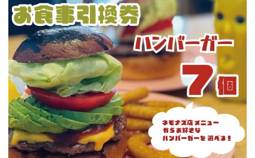 
KBB-14　お食事引換券 ネモナズ店舗メニューからお好きなハンバーガー7個引換券
