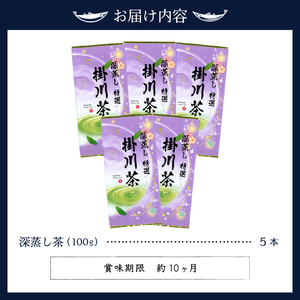 a19-003　世界農業遺産「茶草場農法」の深蒸し茶5本セット