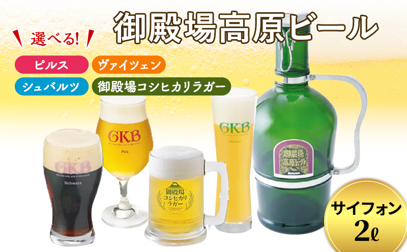 御殿場高原ビール サイフォン2L シュバルツ